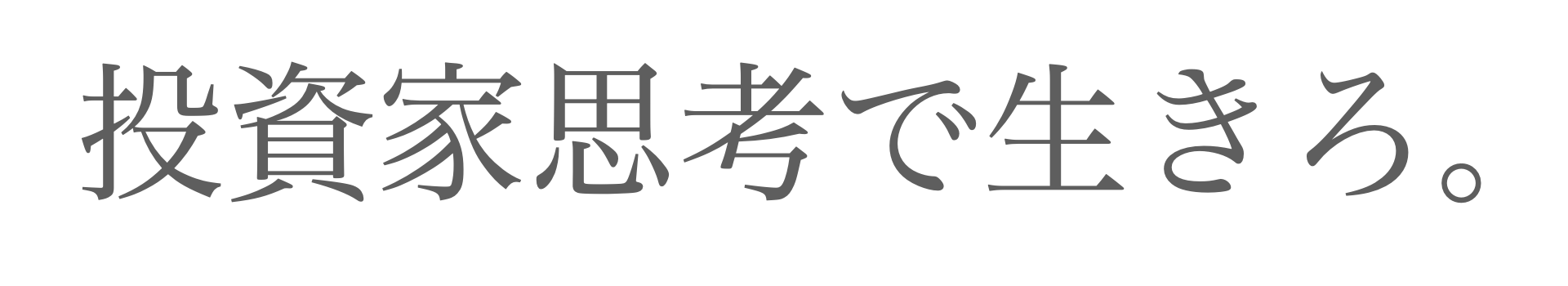 投資家目線で生きろ