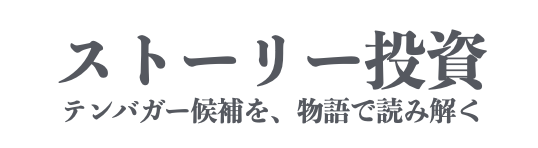 ストーリー投資